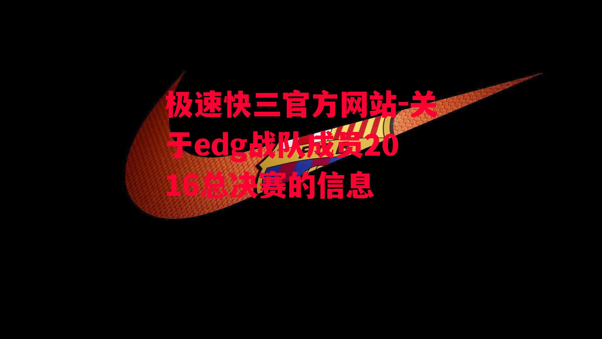 关于edg战队成员2016总决赛的信息