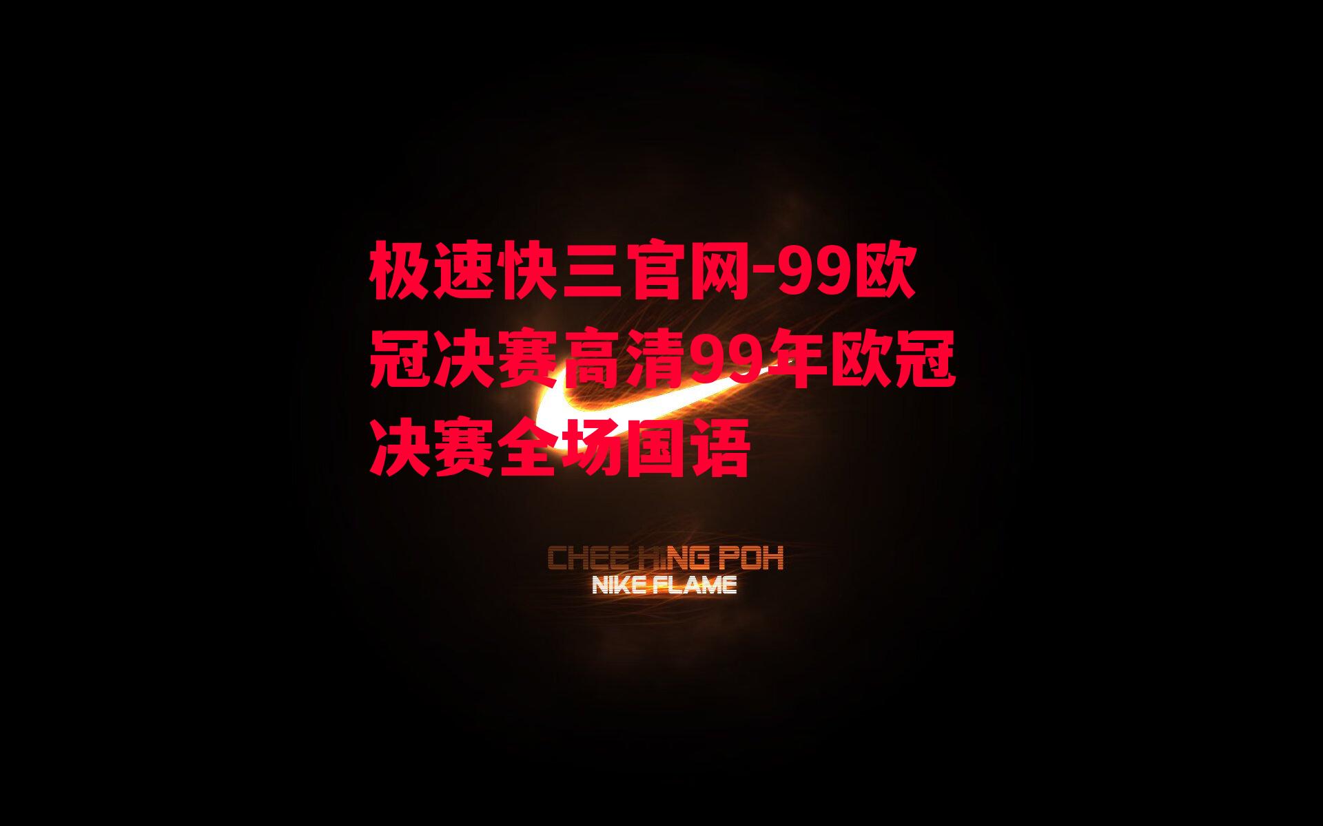 99欧冠决赛高清99年欧冠决赛全场国语