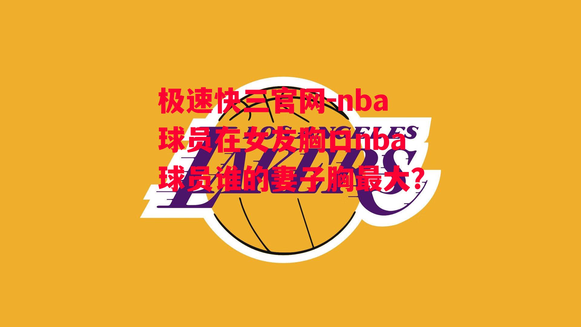 nba球员在女友胸口nba球员谁的妻子胸最大?