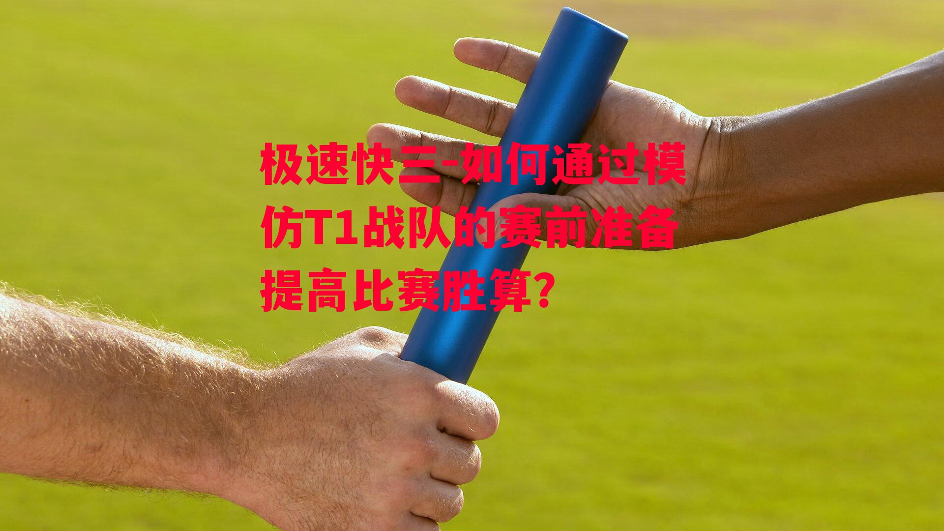 如何通过模仿T1战队的赛前准备提高比赛胜算？